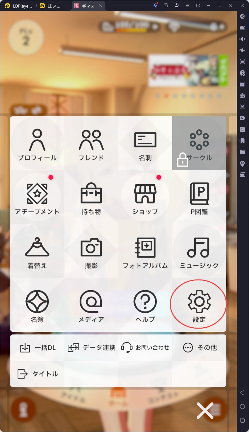 【(学マス)学園アイドルマスターPC版】LDPLayerを使って、	学園アイドルマスターをPCでプレイ