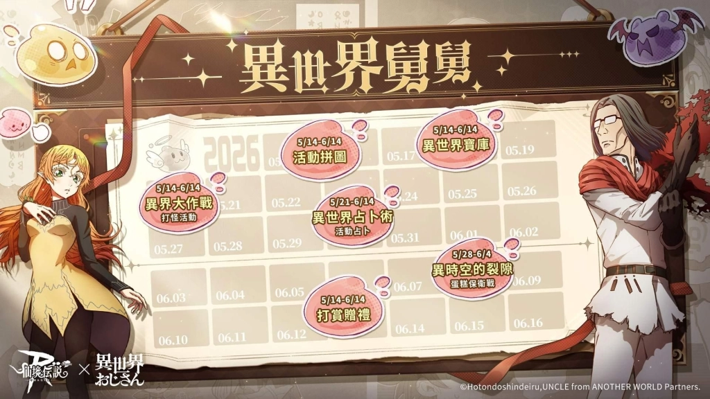 《RO 仙境傳說:守護永恆的愛 Classic》x《異世界舅舅》 聯動合作正式開跑!