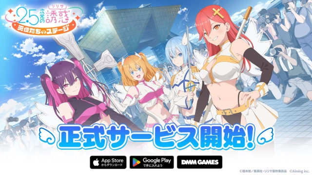 コスプレバトルRPG『2.5次元の誘惑（リリサ）天使たちのステージ』 正式サービス開始！最大ガチャ100連分のアイテムやSSエリが貰える！ 9月6日（金）にはリリース記念生放送を実施！