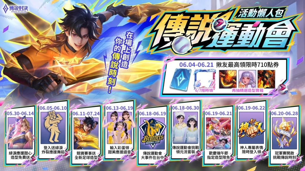 《Garena 傳說對決》攜手中信兄弟推出聯名主題日
