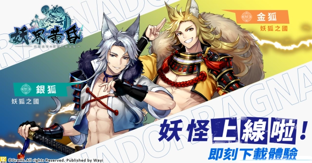 《妖界黃昏-妖怪皇帝與終焉的夜叉姬》雙平台正式上市