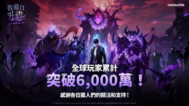 《我獨自升級: ARISE》舉辦專屬活動  慶祝全球玩家數突破6000萬里程碑