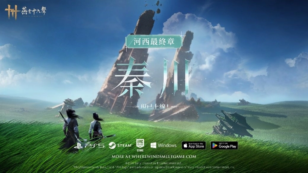 《燕雲十六聲》今（4/30）發布V1.6版本【流水向秦川】