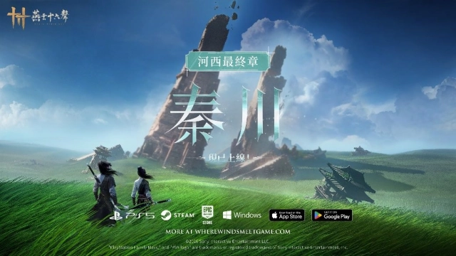 《燕雲十六聲》今（4/30）發布V1.6版本【流水向秦川】