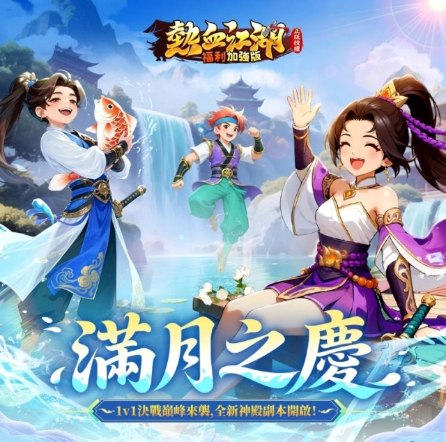 《熱血江湖：福利加強版》滿月慶典開啟  釋出眾多新玩法和新福利