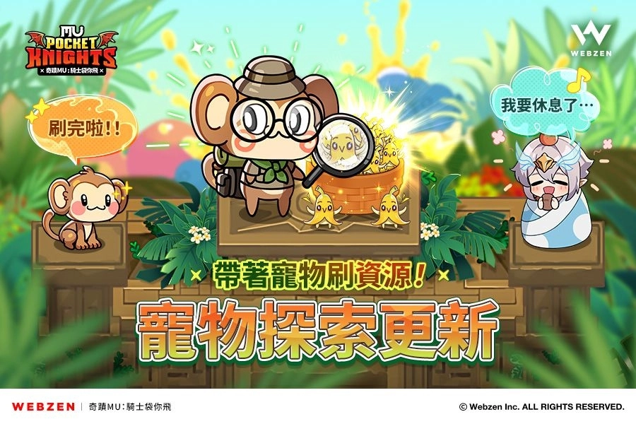 Webzen《奇蹟MU：騎士袋你飛》新增放置玩法「寵物探索」