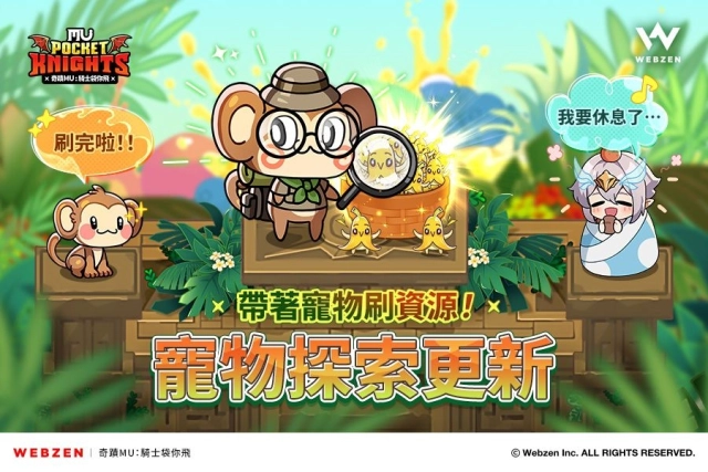 Webzen《奇蹟MU：騎士袋你飛》新增放置玩法「寵物探索」