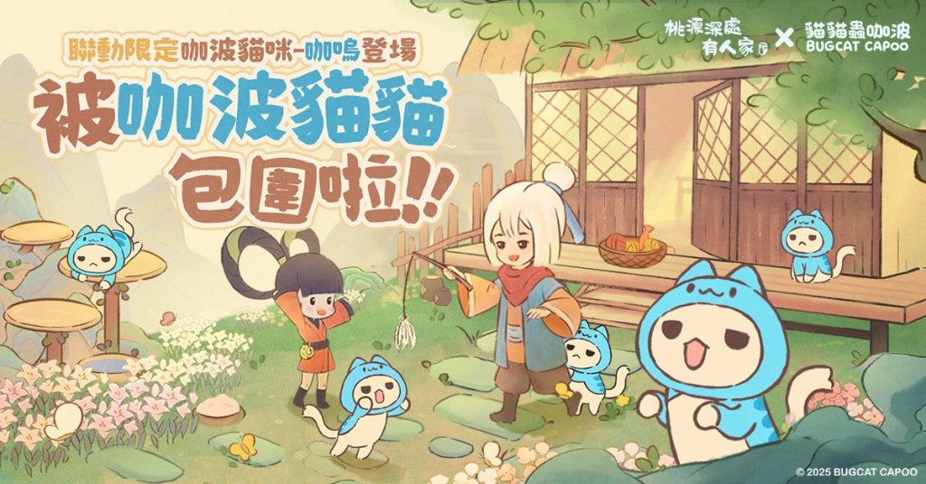 《桃源深處有人家》X《貓貓蟲咖波》  咖波配蘿蔔 超可愛限定聯動開啟！