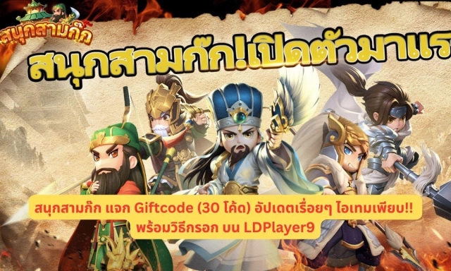 สนุกสามก๊ก แจก Giftcode (30 โค้ด) อัปเดตเรื่อยๆ ไอเทมเพียบ!! พร้อมวิธีกรอก บน LDPlayer9