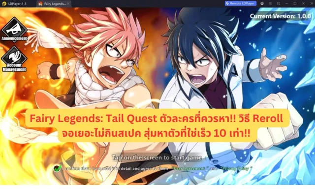 【ไกด์เกม】Fairy Legends: Tail Quest ตัวละครที่ควรหา!! วิธี Reroll จอเยอะไม่กินสเปค สุ่มหาตัวที่ใช่เร็ว 10 เท่า!!