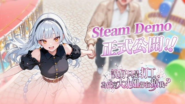 《說好只是打工，為什麼大小姐都在撩我》Steam Demo 正式推出！