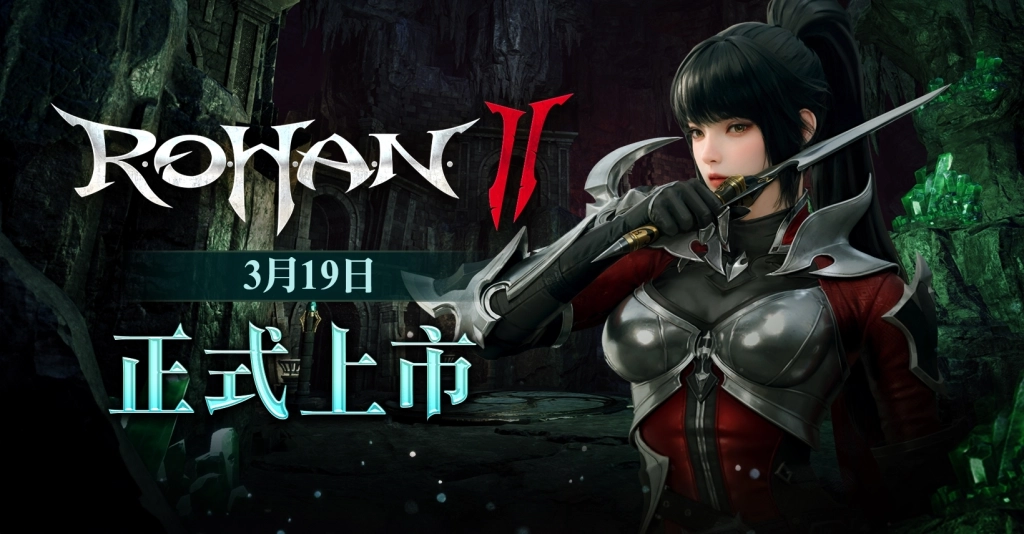 MMORPG《洛汗 2》宣布將於3 /19上市 公開全新「角色成長共享系統」