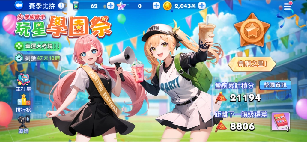 《玩星派對》開啟歡樂學院祭 藍帝校長帶你飛!