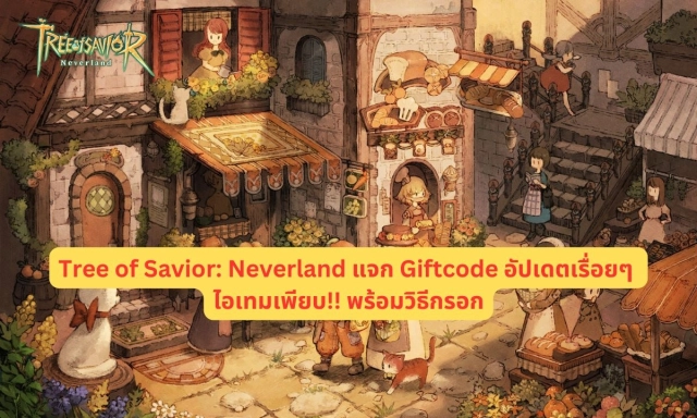 【โค้ดเกม】Tree of Savior: Neverland (Global) แจก Giftcode ทั้งหมดอัปเดตเรื่อยๆ ไอเทมเพียบ!! พร้อมวิธีกรอก บน LDPlayer9