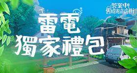 【活動】 《營業中！舊時光商店街》 專屬禮包 虛寶兌換碼序號