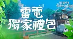 【活動】 《營業中!舊時光商店街》 專屬禮包 虛寶兌換碼序號