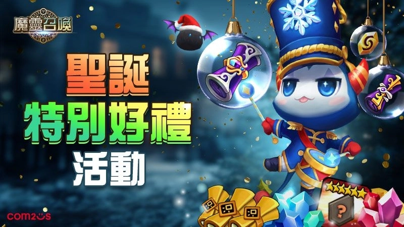 正義執行！《魔靈召喚》全新魔靈「賈斯提斯」和聖誕節活動隆重登場