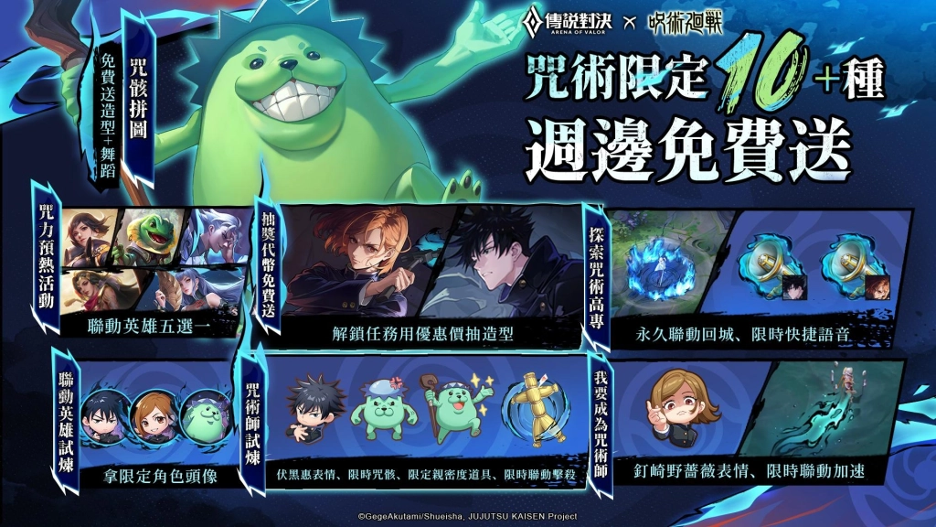 《Garena 傳說對決》×《咒術迴戰》特別聯動再開  「伏黑惠」「釘崎野薔薇」現身傳說戰場!