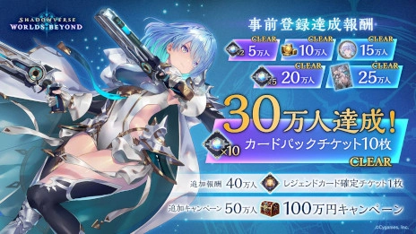 画像ギャラリー No.001のサムネイル画像 / 「Shadowverse: Worlds Beyond」，事前登録者数が目標の30万人を突破。50万人突破で100万円キャンペーンを開催することを決定