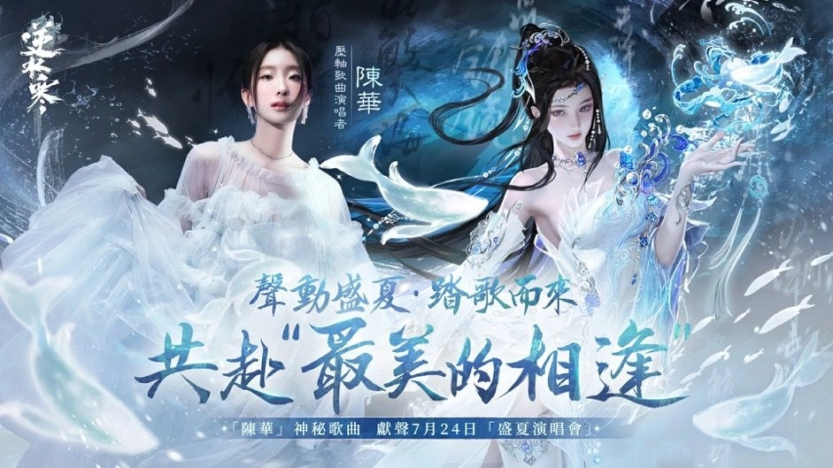 《逆水寒》「潮光」6/19上線!1.5週年盛夏演唱會由「陳華」擔任壓軸歌曲演唱者