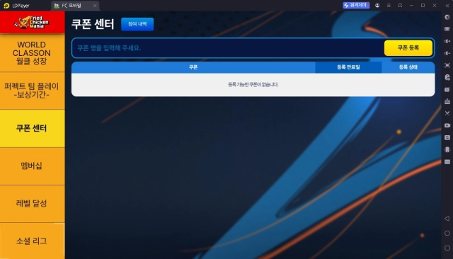FC모바일 쿠폰 코드 정리 (25년 4월 2일 업데이트)