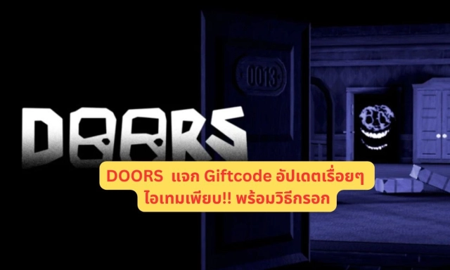 DOORS  แจก Giftcode อัปเดตเรื่อยๆ ไอเทมเพียบ!! พร้อมวิธีกรอก