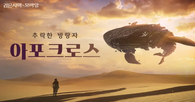 검은사막 모바일, 신규 우두머리 '아포크로스' 업데이트