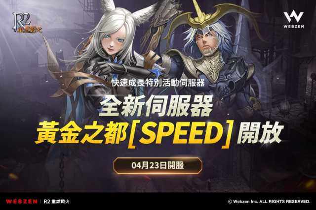 《R2 重燃戰火》全新伺服器-黃金之都[SPEED]正式開服