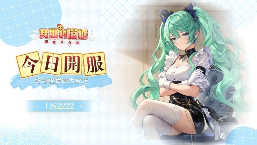 《我推的浴姬～泉糖QQ浴》今日正式上線，與可愛的浴姬一同戰鬥冒險