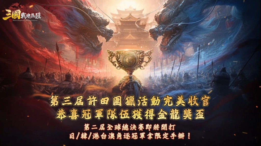 《三國:戰地無疆》「第三屆許田圍獵總決賽」圓滿落幕 雙龍奪鼎冠軍獎杯曝光