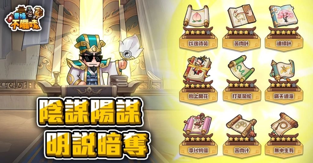 《曹操不囉嗦》曹丞相有令，好康不囉嗦！事前預約即刻開跑！