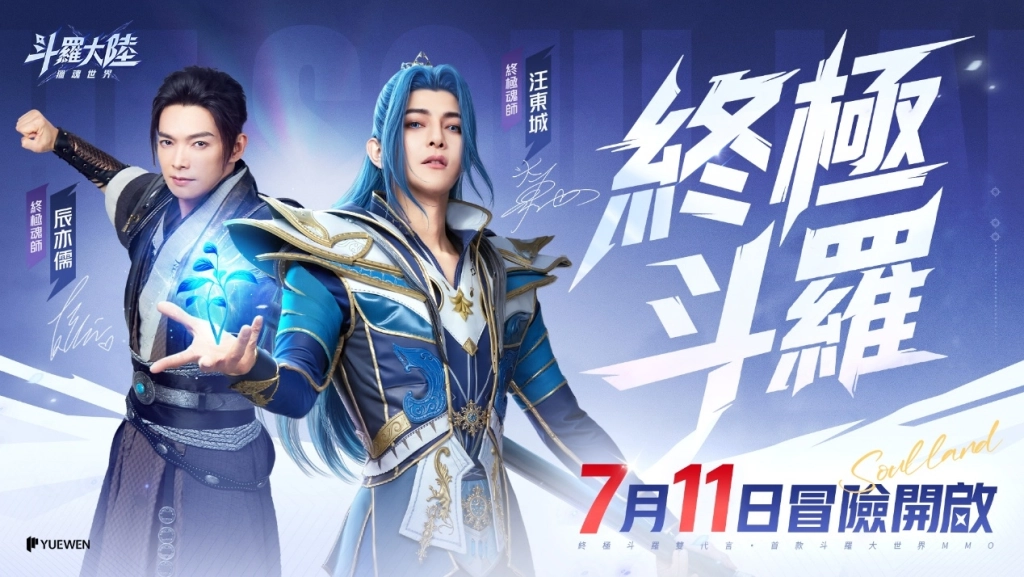 《斗羅大陸：獵魂世界》7/11熱血公測 汪東城、辰亦儒攜手代言詮釋「終極斗羅」