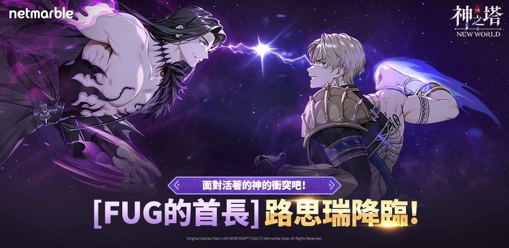 《神之塔：New World》推出首位「FUG」階級同伴  [FUG的首長] 路思瑞克登場