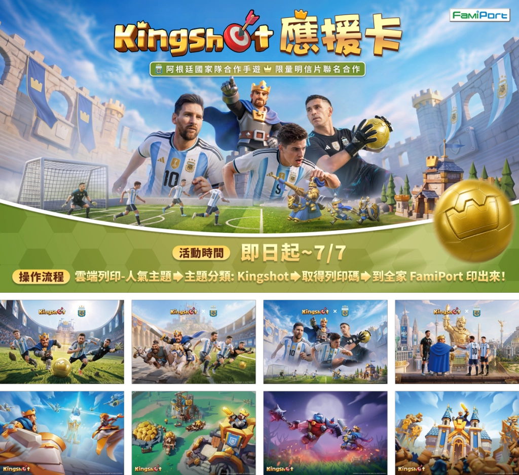 《Kingshot》國王宣布出征球場!攜手阿根廷國家隊跨界合作