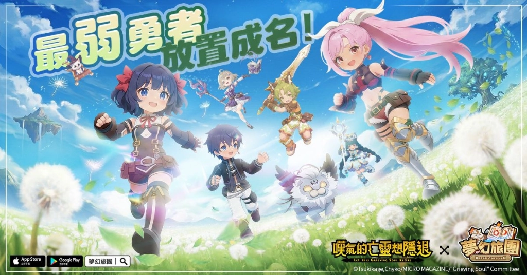 治癒系放置 MMO《夢幻旅團》正式上線！重磅聯動《嘆氣的亡靈想隱退》祭出 10 萬獎金挑戰賽！
