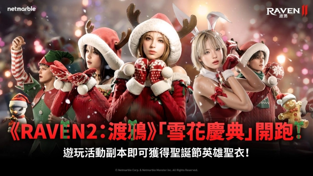 《RAVEN2：渡鴉》推出全新更新  邀請玩家參加雪花慶典並放開深淵第4層