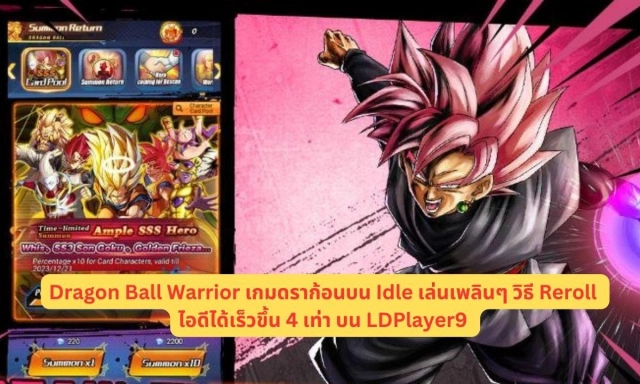 Dragon Ball Warrior เกมดราก้อนบน Idle เล่นเพลินๆ วิธี Reroll ไอดีได้เร็วขึ้น 4 เท่า บน LDPlayer9