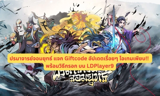 【โค้ดเกม】ปรมาจารย์จอมยุทธ์ แจก Giftcode อัปเดตเรื่อยๆ ไอเทมเพียบ!! พร้อมวิธีกรอก บน LDPlayer9