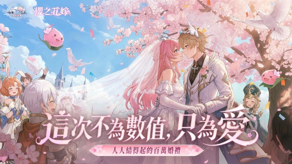 《RO仙境傳說：愛如初見 Classic》「櫻之花嫁」版本今日上線