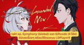 takt op. Symphony (Global) แจก Giftcode (4 โค้ด) อัปเดตเรื่อยๆ พร้อมวิธีกรอกบน LDPlayer9