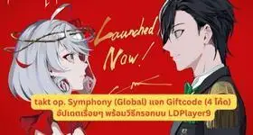 takt op. Symphony (Global) แจก Giftcode (4 โค้ด) อัปเดตเรื่อยๆ พร้อมวิธีกรอกบน LDPlayer9