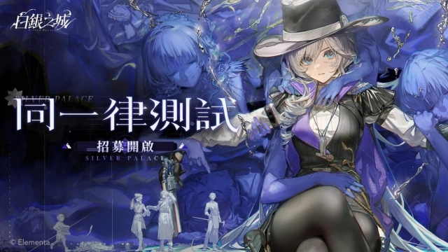 招募開啟《白銀之城》『同一律測試』報名啟動