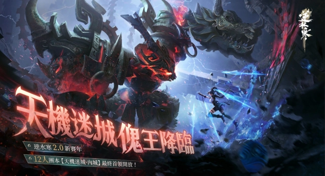 《逆水寒》歲末壓軸更新 12/26 重磅登場!機械決戰、百變外觀、全新「宅宅門」趣味上線