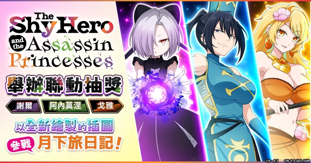 《月下旅日記》與TV動畫《氣絕勇者與暗殺公主》的聯動活動開始！