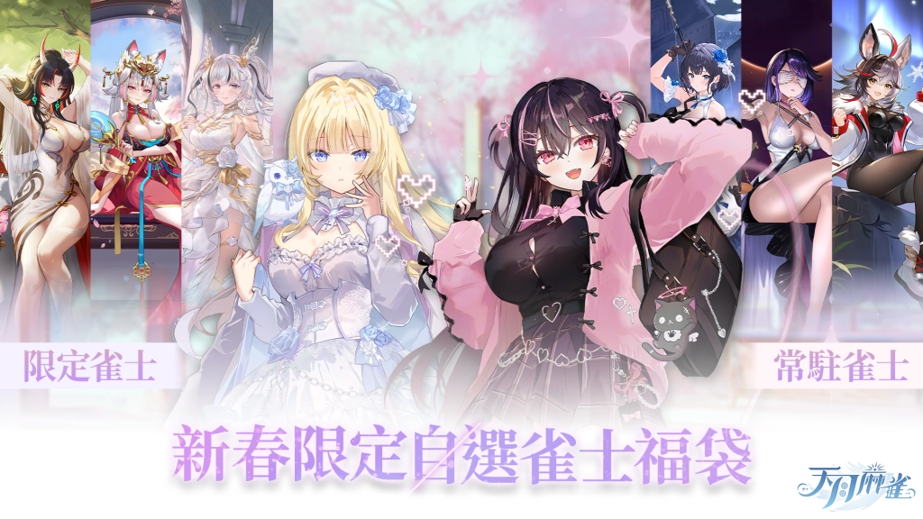 《天月麻雀》情人節&春節大改版！兩位新雀士及新幻裝登場 新活動每日狂送18880閃月石！