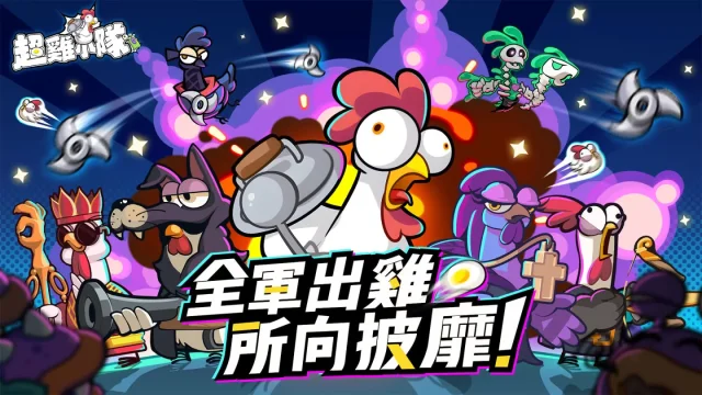 【攻略】《超雞小隊》出裝流派匯總|角色推薦|PC電腦版遊玩指南