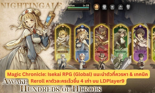 Magic Chronicle: Isekai RPG (Global) แนะนำตัวที่ควรหา & เทคนิค Reroll หาตัวละครเร็วขึ้น 4 เท่า บน LDPlayer9