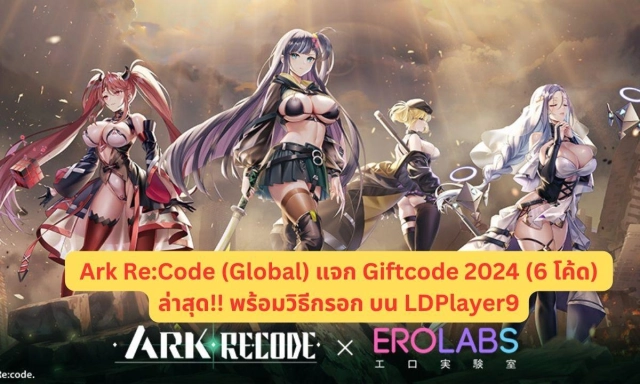 Ark Re:Code (Global) แจก Giftcode 2024 (6 โค้ด) ล่าสุด!! พร้อมวิธีกรอก บน LDPlayer9