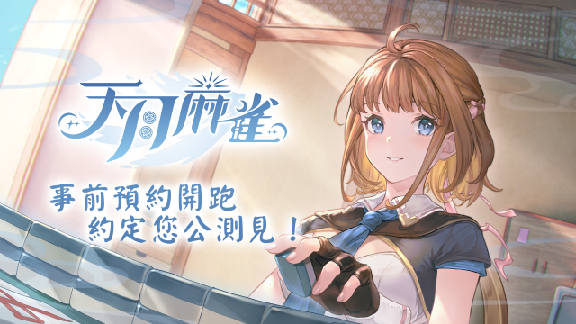 《天月麻雀》事前預約開跑 日配聲優陣容搶先公開！