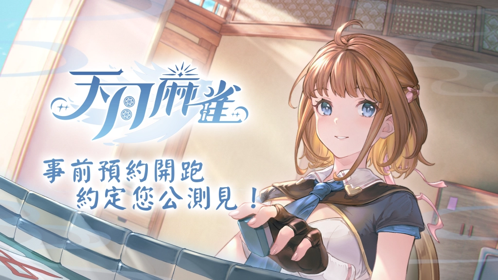 《天月麻雀》事前預約開跑 日配聲優陣容搶先公開！